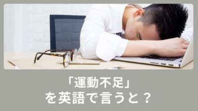 「運動不足」を英語で言うと？使える英語表現！