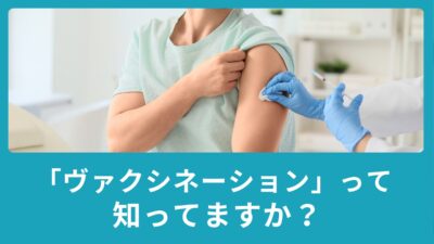 「ヴァクシネーション」って知ってますか？