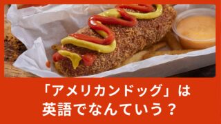 「アメリカンドッグ」は英語でなんて言う？