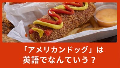 「アメリカンドッグ」は英語でなんて言う？