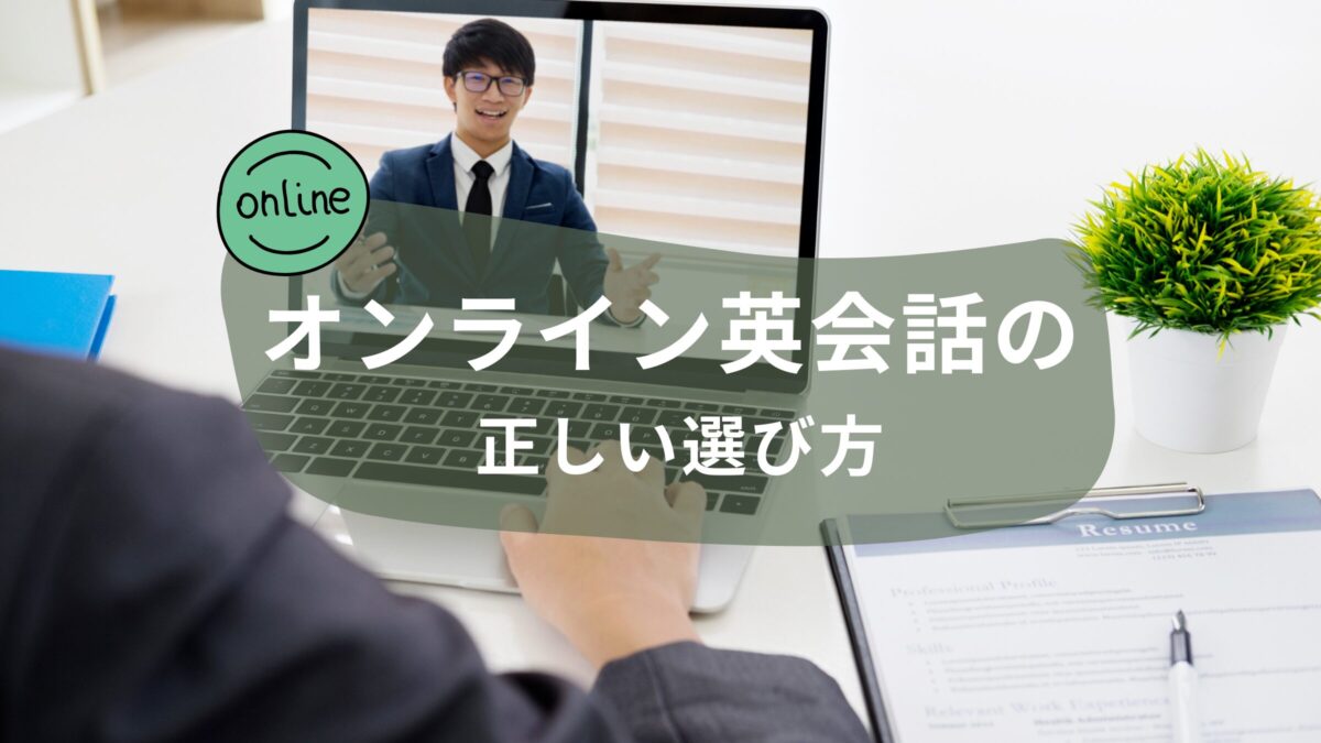 英会話教室が考える「オンライン英会話」の正しい選び方！
