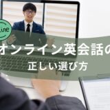 英会話教室が考える「オンライン英会話」の正しい選び方！