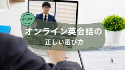 英会話教室が考える「オンライン英会話」の正しい選び方！