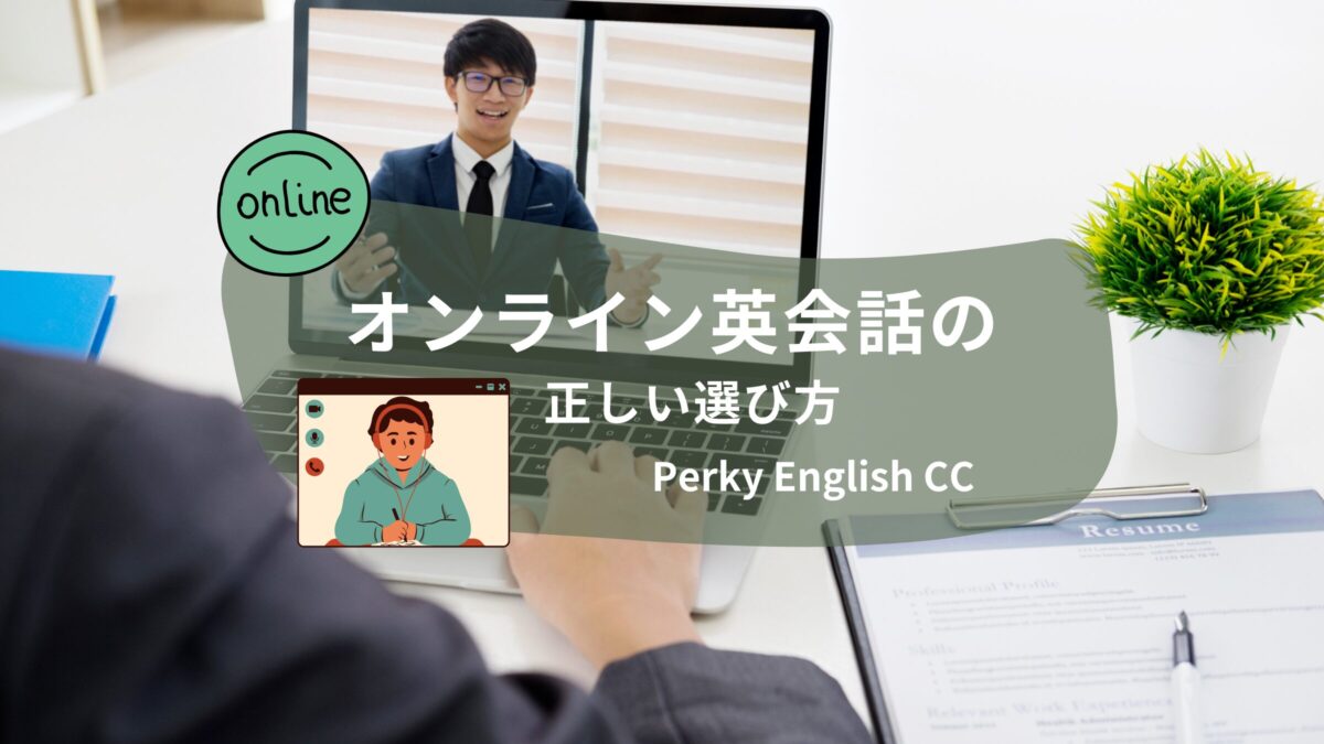 英会話教室が考える「オンライン英会話」の正しい選び方！