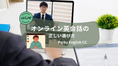 英会話教室が考える「オンライン英会話」の正しい選び方！