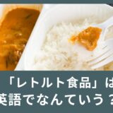 「レトルト食品」は英語でなんと言う？使える英語表現も！