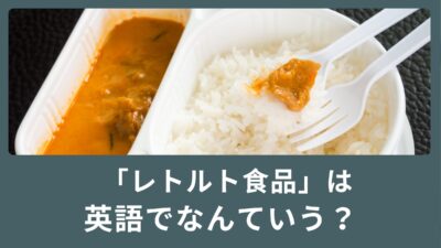 「レトルト食品」は英語でなんと言う？使える英語表現も！