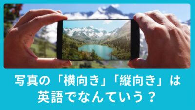 写真を撮るときの「横向き」「縦向き」は英語でなんて言うの？