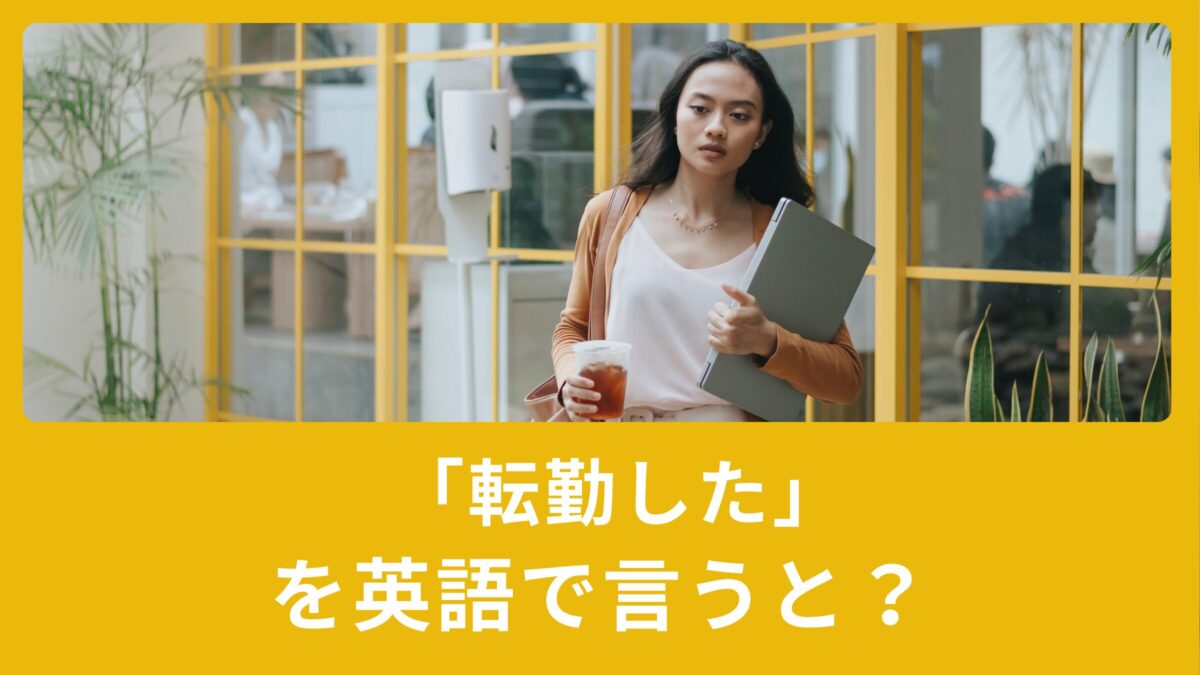 「転勤した」を英語で言うと？ビジネス英語表現！