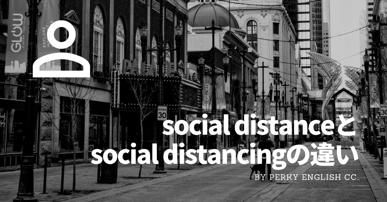 “social distance”と”social distancing”の違いとは？距離に関する英語表現！