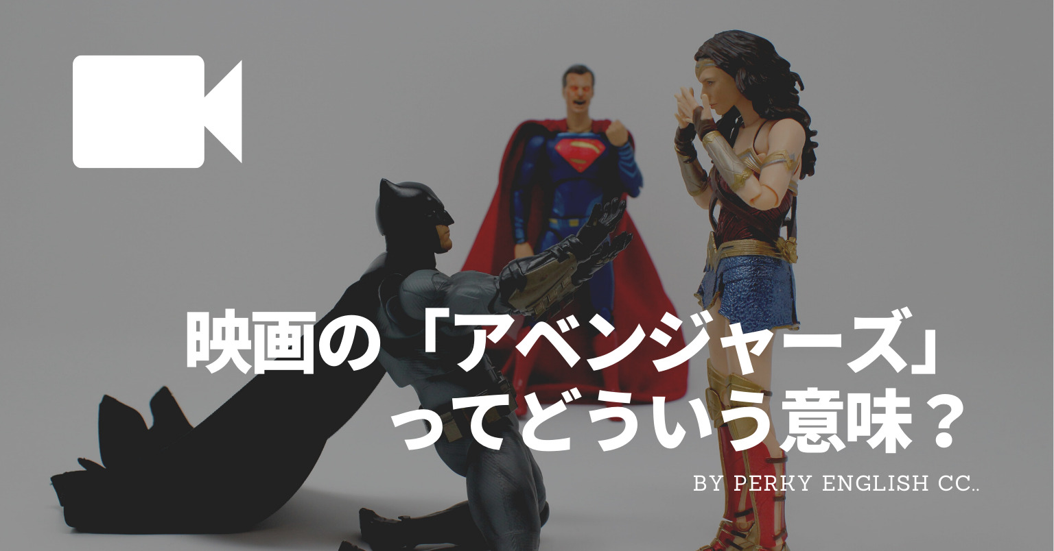アベンジャーズ ってどういう意味 スーパーヒーローではなく復讐者 蒲田 浜松町 英会話パーキー