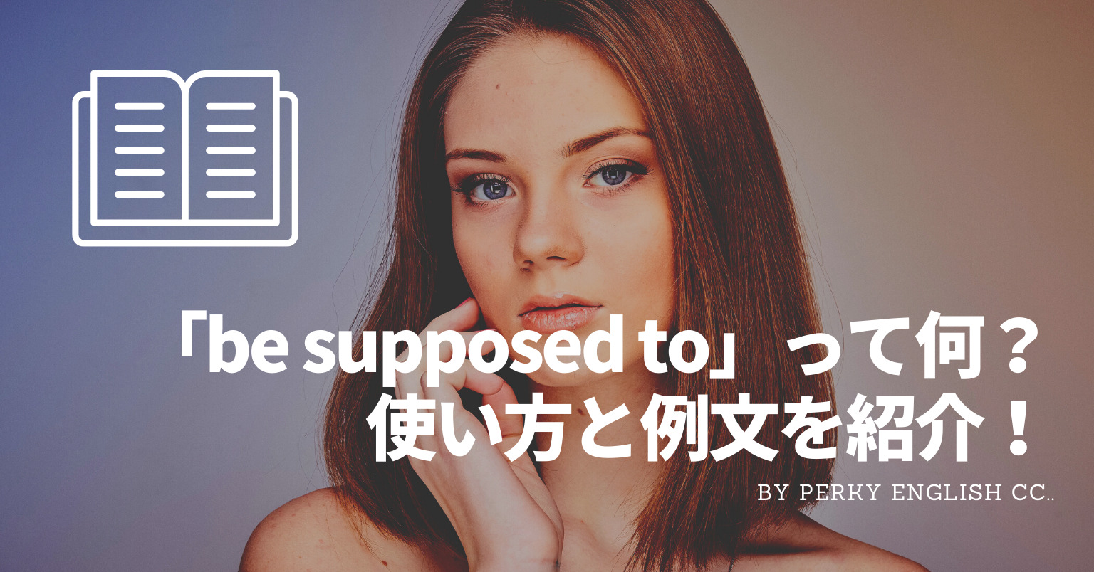 be supposed toってどういう意味？使える英語表現と例文を紹介！