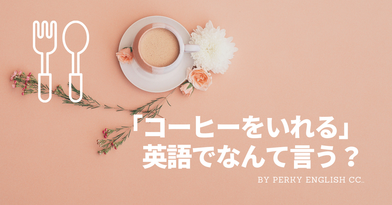 コーヒーを淹れる って英語でなんと言う カフェで見かける英語 蒲田 浜松町 英会話パーキー