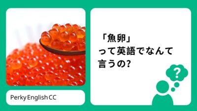 「魚卵」って英語でなんて言うの？「イクラ・タラコ・ウニ」の英語表現も！