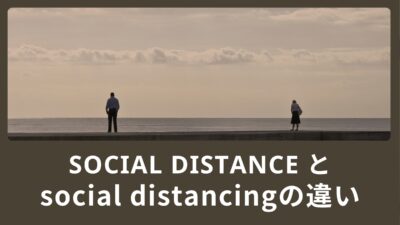 “social distance”と”social distancing”の違いとは？距離に関する英語表現！