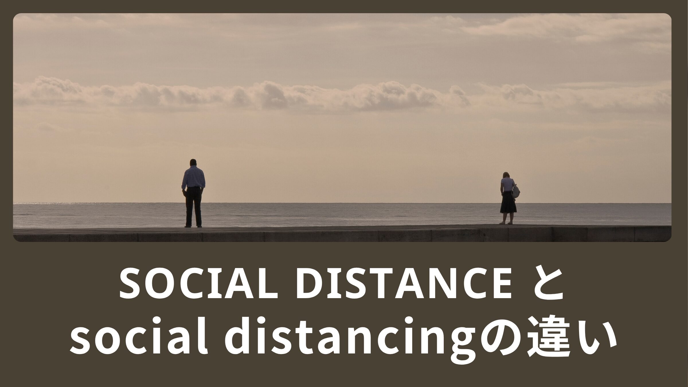 その他 socialdistance social distance”と”social distancing”の違いとは？距離に関する英語