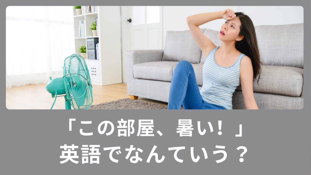 「この部屋、暑い！」って英語でなんと言う？使える英語表現！