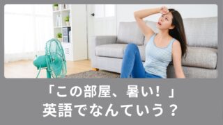 「この部屋、暑い！」って英語でなんと言う？使える英語表現！