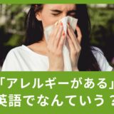 「アレルギーがある」英語でなんと言う？アレルギーの種類・使い方もご紹介！