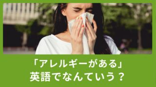 「アレルギーがある」英語でなんと言う？アレルギーの種類・使い方もご紹介！
