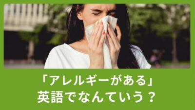 「アレルギーがある」英語でなんと言う？アレルギーの種類・使い方もご紹介！