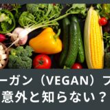 ヴィーガン（Vegan）ブーム！意外と知らない？野菜英語！