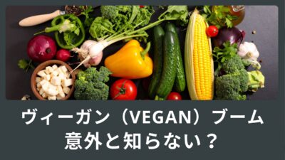 ヴィーガン（Vegan）ブーム！意外と知らない？野菜英語！