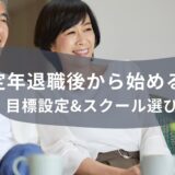 定年退職後から始める！大人の英語学習の「目標設定」と「スクール選び」