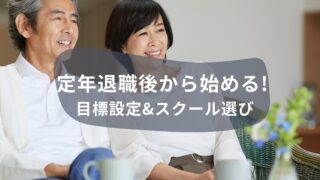 定年退職後から始める！大人の英語学習の「目標設定」と「スクール選び」