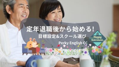 定年退職後から始める！大人の英語学習の「目標設定」と「スクール選び」