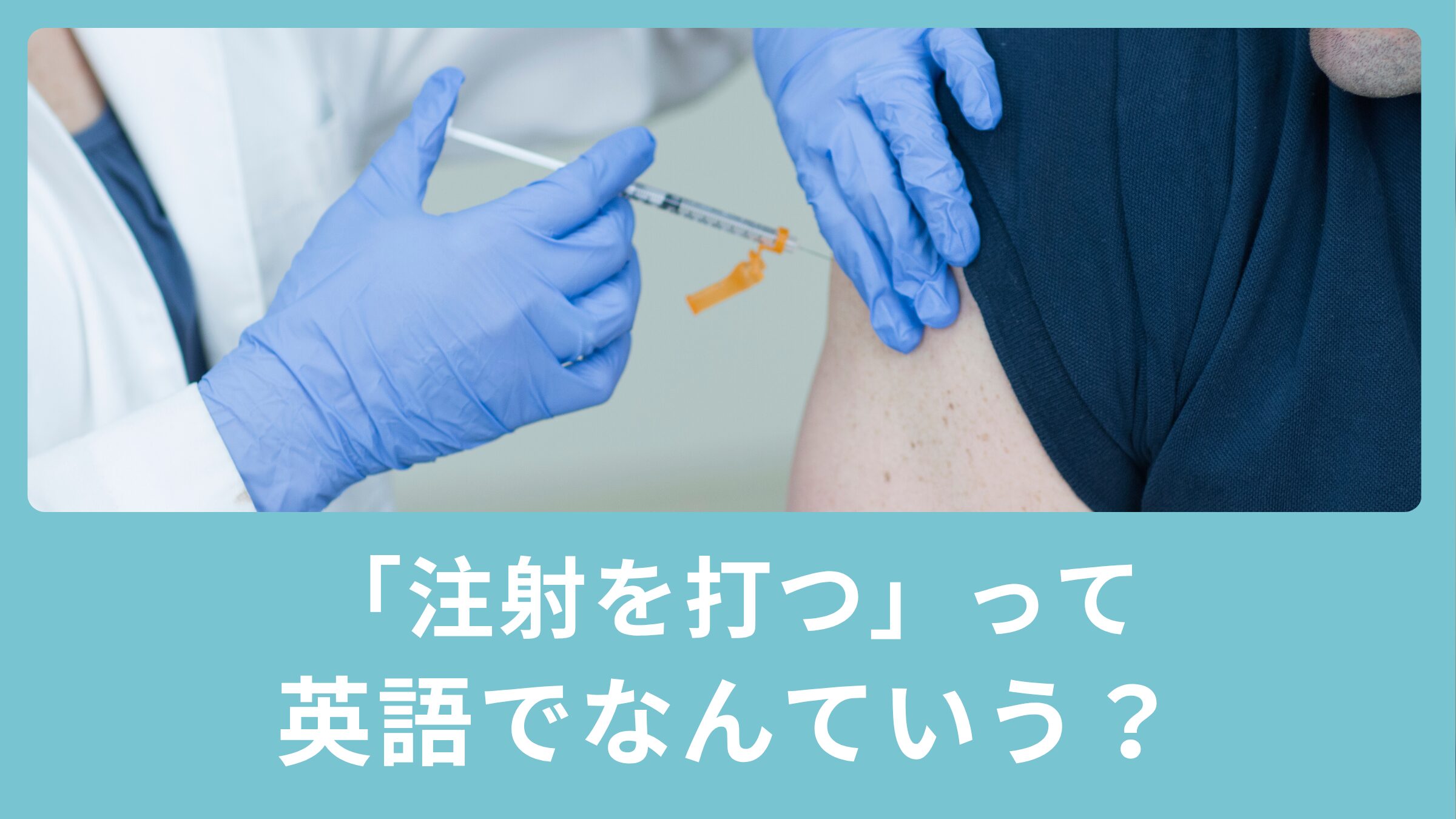 注射 を 打つ