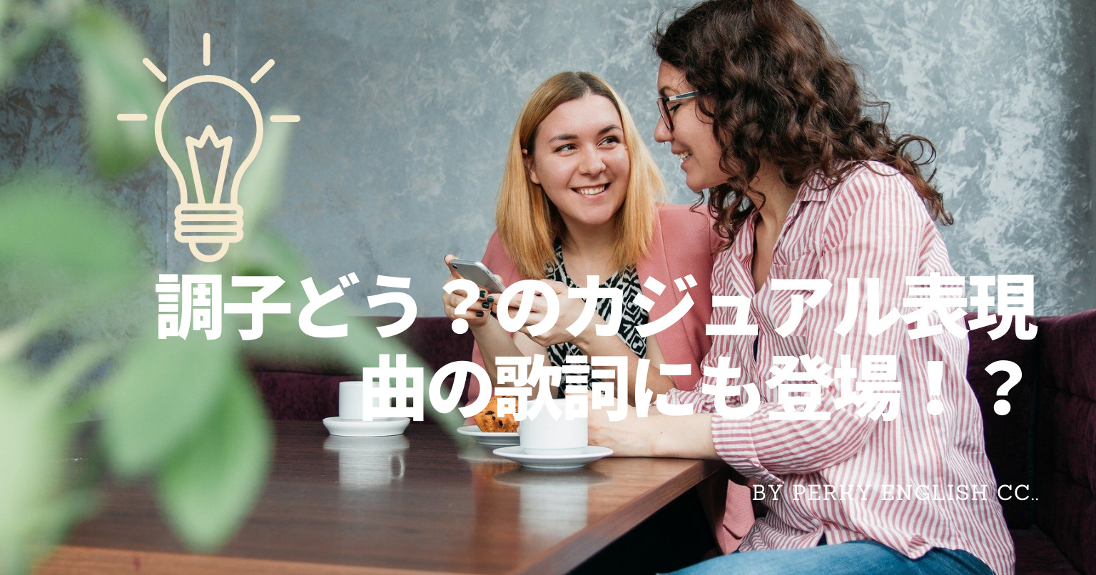 日常会話などで使う「調子どう？」のカジュアル表現！曲の歌詞にも登場！ | 蒲田・浜松町 英会話パーキー | 超初心者向け