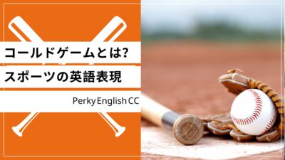 「コールドゲーム」ってどういう意味？スポーツで使える英語表現！