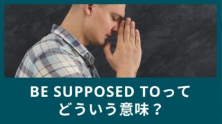be supposed toってどういう意味？使える英語表現と例文を紹介！