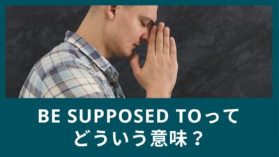be supposed toってどういう意味？使える英語表現と例文を紹介！