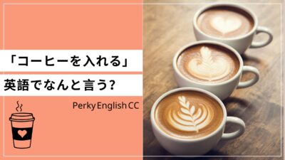 「コーヒーを入れる」って英語でなんと言う？カフェで見かける英語！