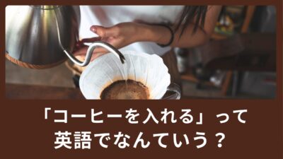 「コーヒーを入れる」って英語でなんと言う？カフェで見かける英語！