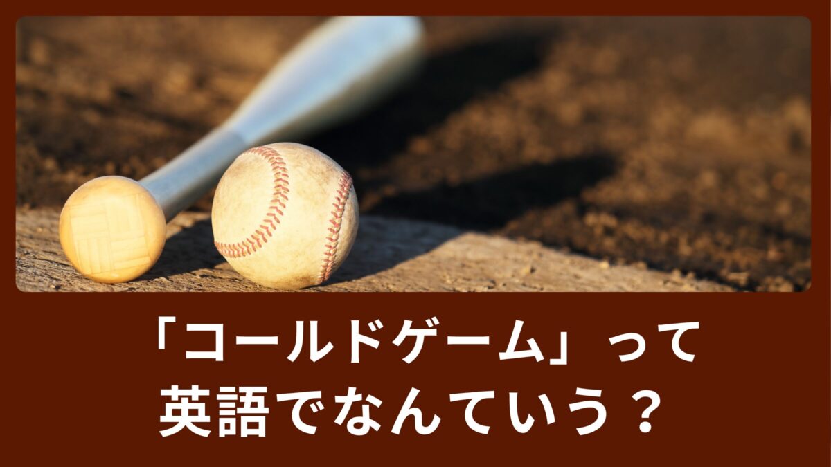 「コールドゲーム」ってどういう意味？スポーツで使える英語表現！