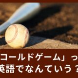 「コールドゲーム」ってどういう意味？スポーツで使える英語表現！