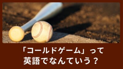 「コールドゲーム」ってどういう意味？スポーツで使える英語表現！