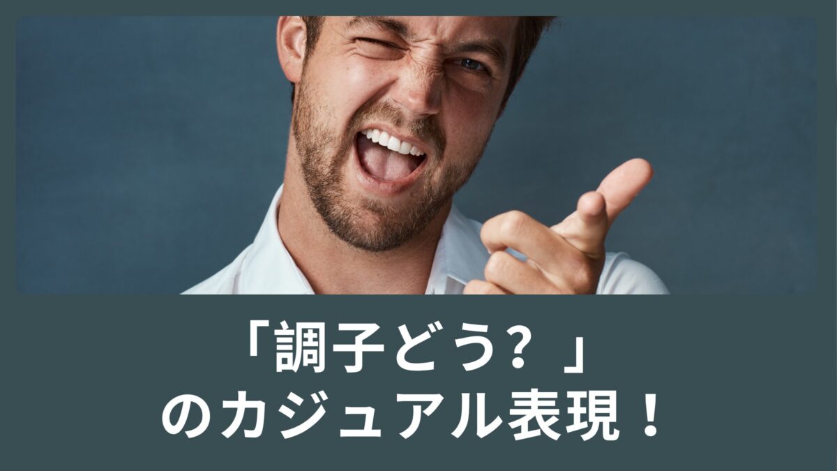日常会話などで使う「調子どう？」のカジュアル表現！曲の歌詞にも登場！