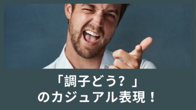 日常会話などで使う「調子どう？」のカジュアル表現！曲の歌詞にも登場！