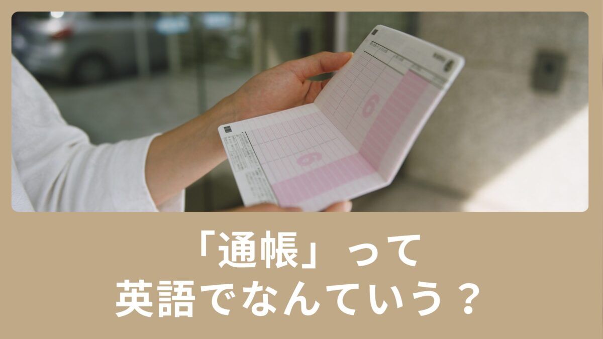 「通帳」は英語で何という？海外での普通口座、当座預金口座の違いも説明します！