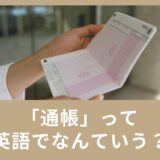 「通帳」は英語で何という？海外での普通口座、当座預金口座の違いも説明します！