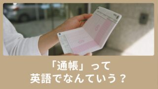 「通帳」は英語で何という？海外での普通口座、当座預金口座の違いも説明します！