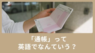 「通帳」は英語で何という？海外での普通口座、当座預金口座の違いも説明します！