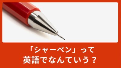 シャーペンって英語で何て言うの？