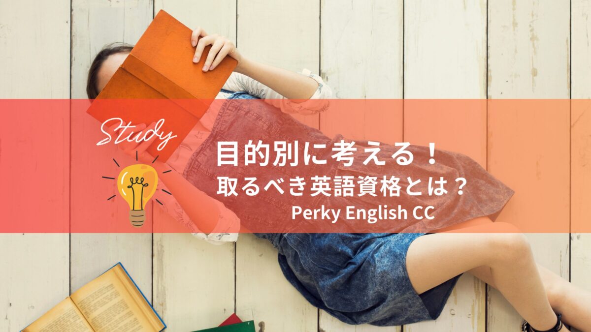 目的別に考える！取るべき英語資格とは？