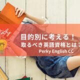 目的別に考える！取るべき英語資格とは？