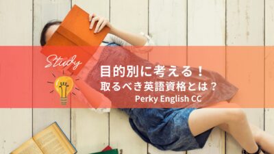 目的別に考える！取るべき英語資格とは？